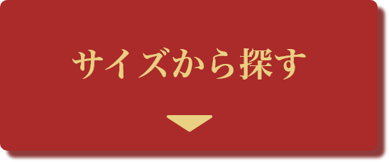 サイズから探す