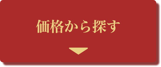 価格から探す