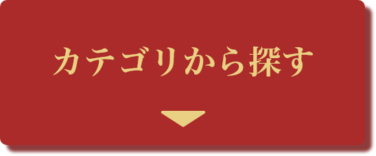 カテゴリから探す