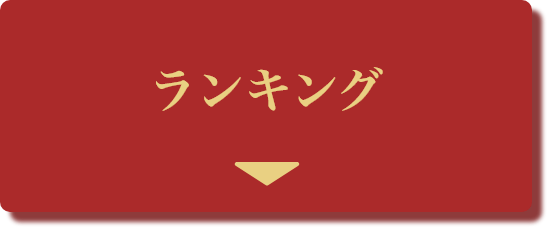 ランキング