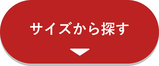 サイズから探す