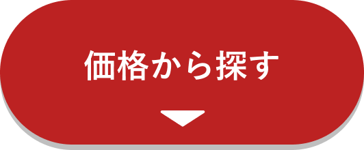 価格から探す