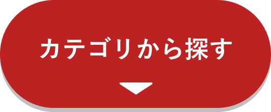 カテゴリから探す