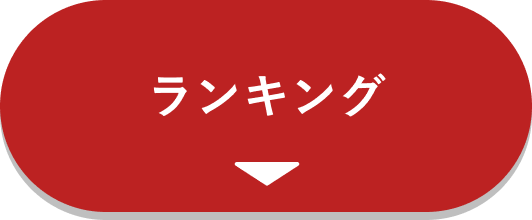 ランキング