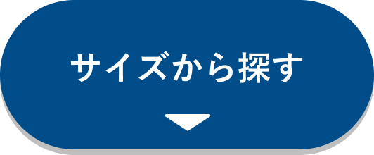 サイズから探す