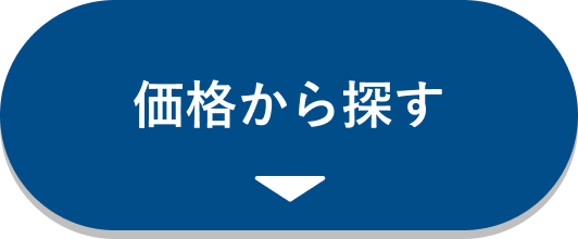 価格から探す