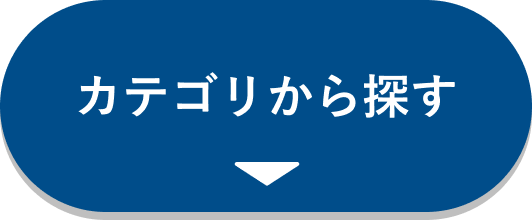 カテゴリから探す