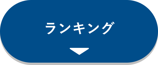 ランキング