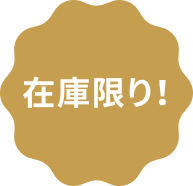 在庫限り！