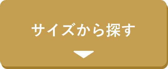 サイズから探す