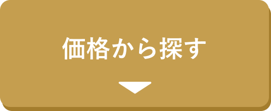 価格から探す