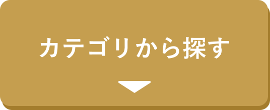 カテゴリから探す