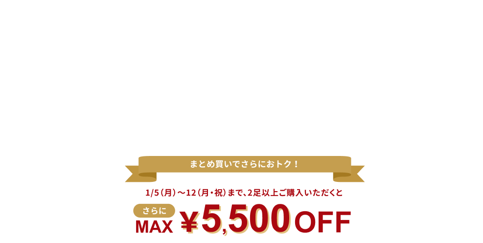 人気アイテムがおトクな価格で！ WINTER SALE