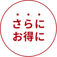 さらにお得に