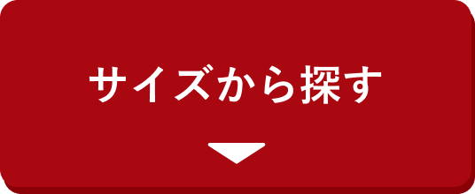 サイズから探す