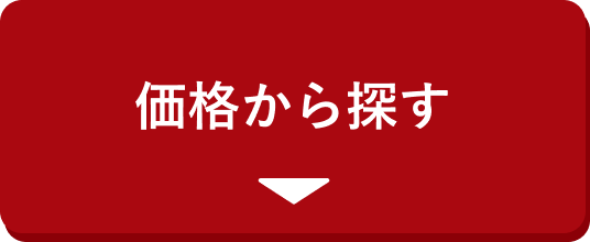 価格から探す