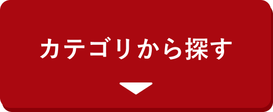 カテゴリから探す