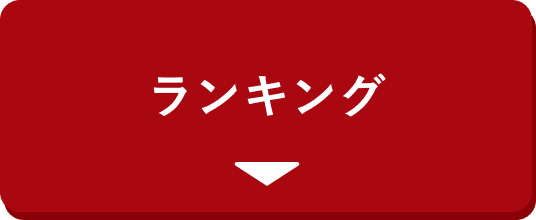 ランキング