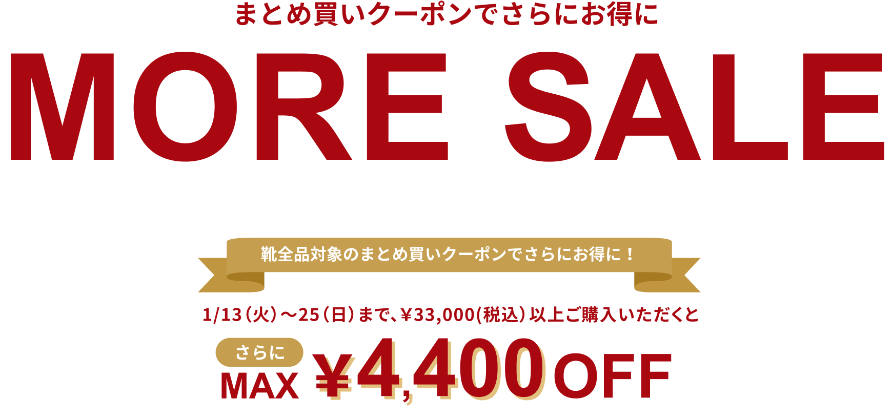 まとめ買いクーポンでさらにお得に MORE SALE