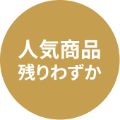 人気商品 残りわずか