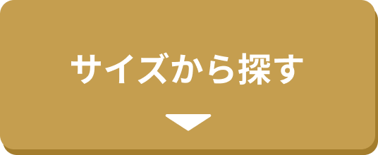 サイズから探す
