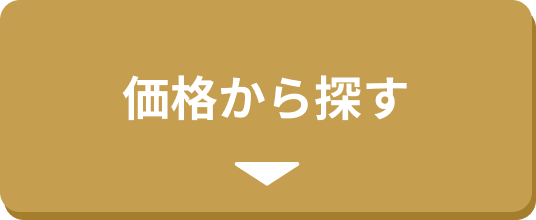 価格から探す