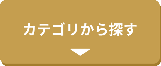 カテゴリから探す