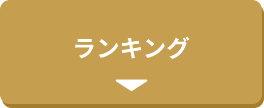 ランキング