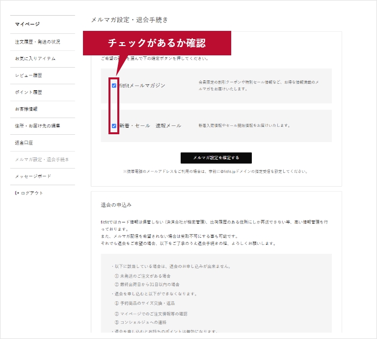 マイページにある「メルマガ設定」内のチェックがあるか確認