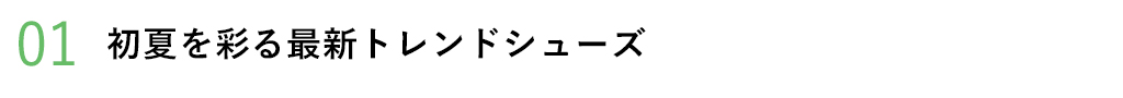 初夏を彩る最新トレンドシューズ