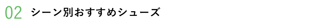 シーン別おすすめシューズ
