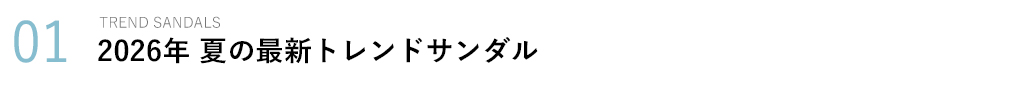 2026年夏のトレンドサンダル