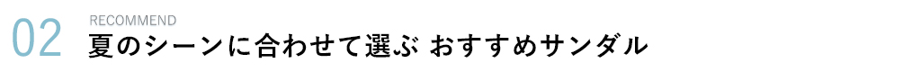 シーン別おすすめシューズ