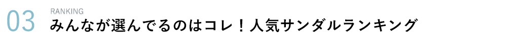 人気サンダルランキング