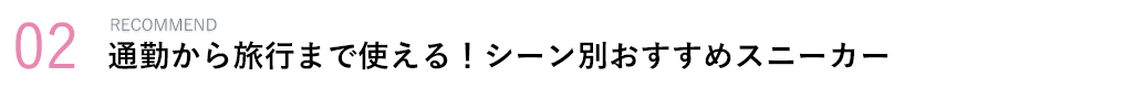 通勤から旅行まで使える！シーン別おすすめスニーカー