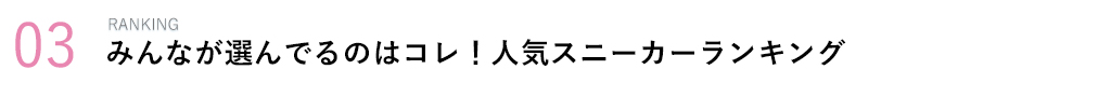 みんなが選んでるのはコレ！人気スニーカーランキング