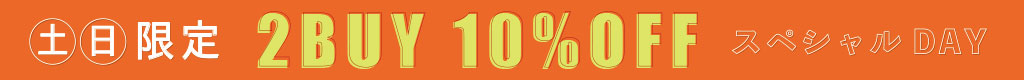 土日2buy10%