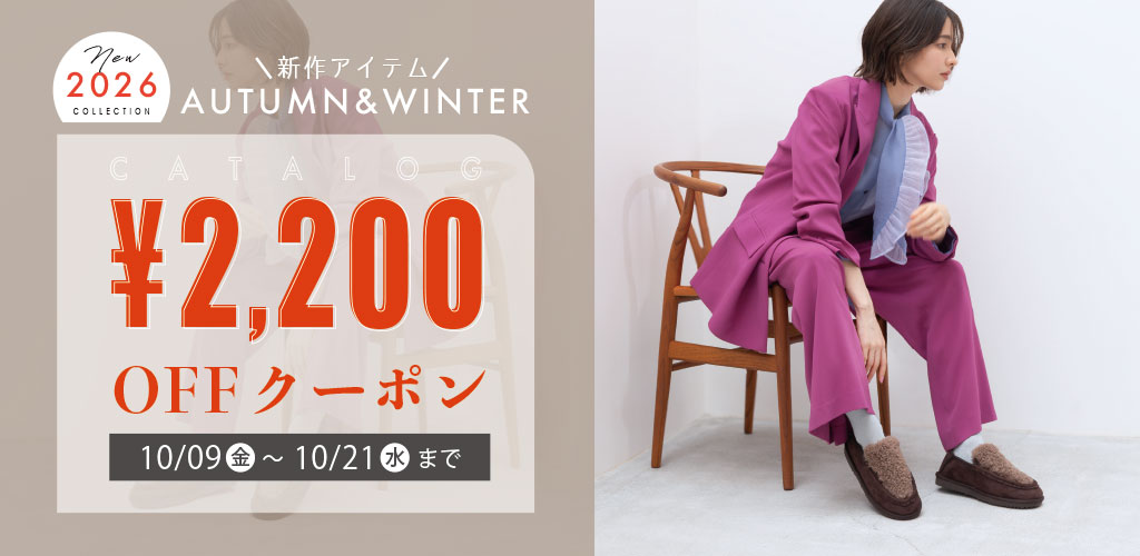 2026秋冬カタログ掲載商品