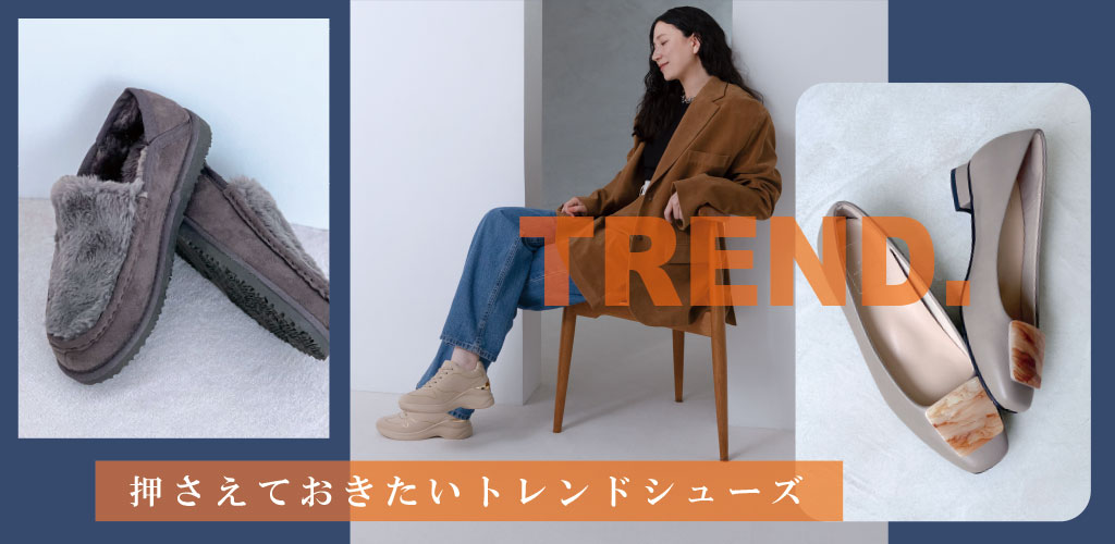 【2025年最新】秋のトレンドシューズ