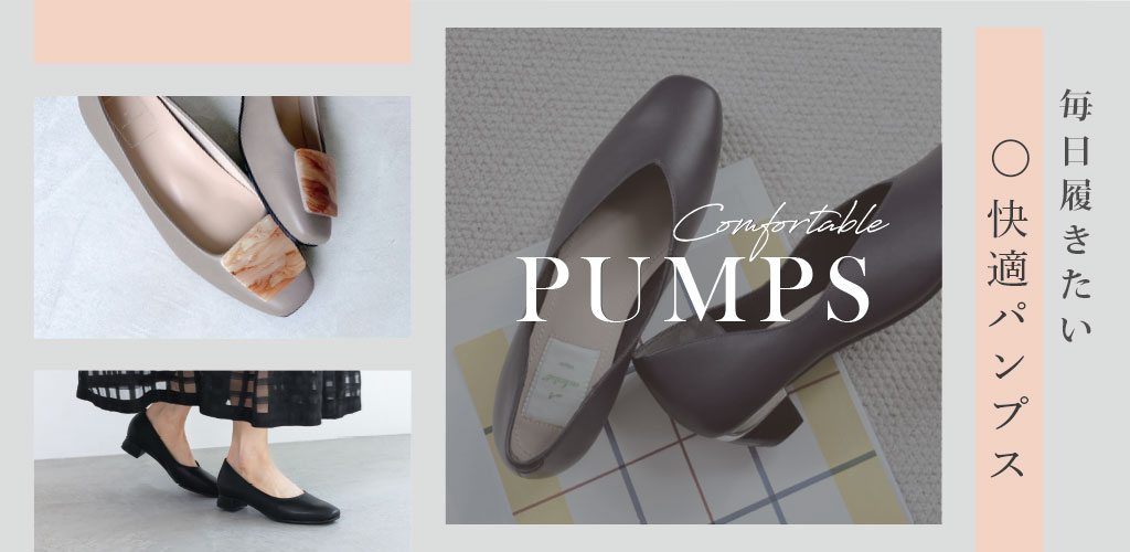長く履いても疲れない快適パンプス