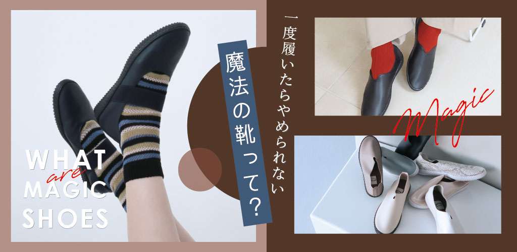 ふわっと軽やか 魔法の靴