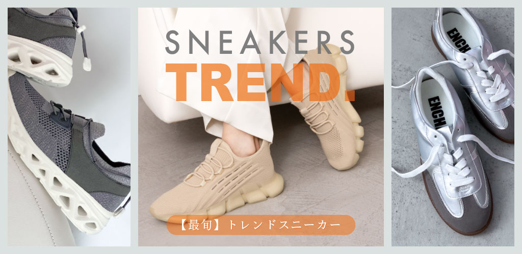 2026春のトレンドスニーカー