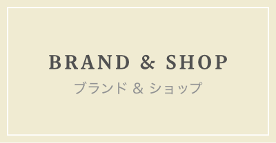 ブランド＆ショップ