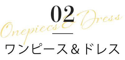 ワンピース＆ドレス
