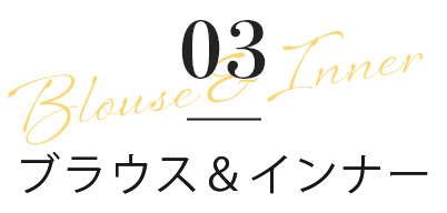 ブラウス＆インナー