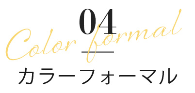 カラーフォーマル