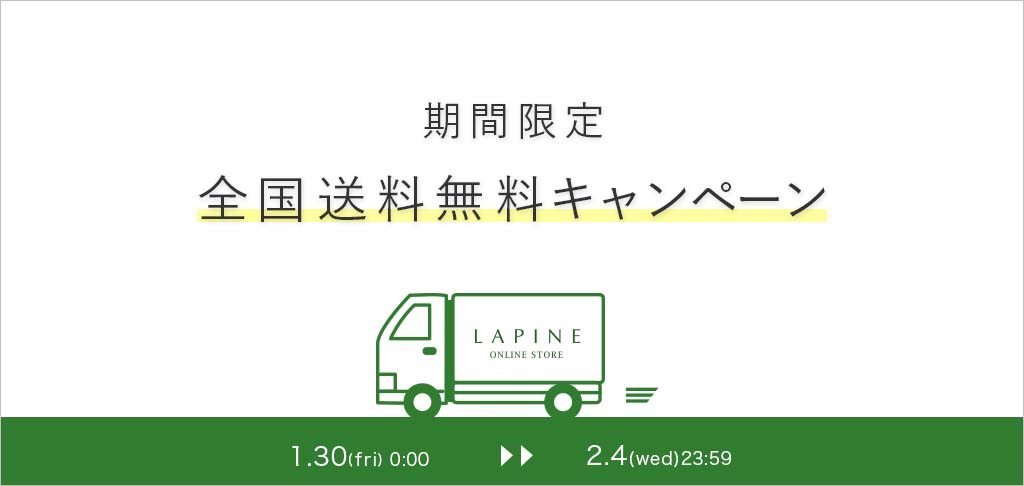 送料無料キャンペーン