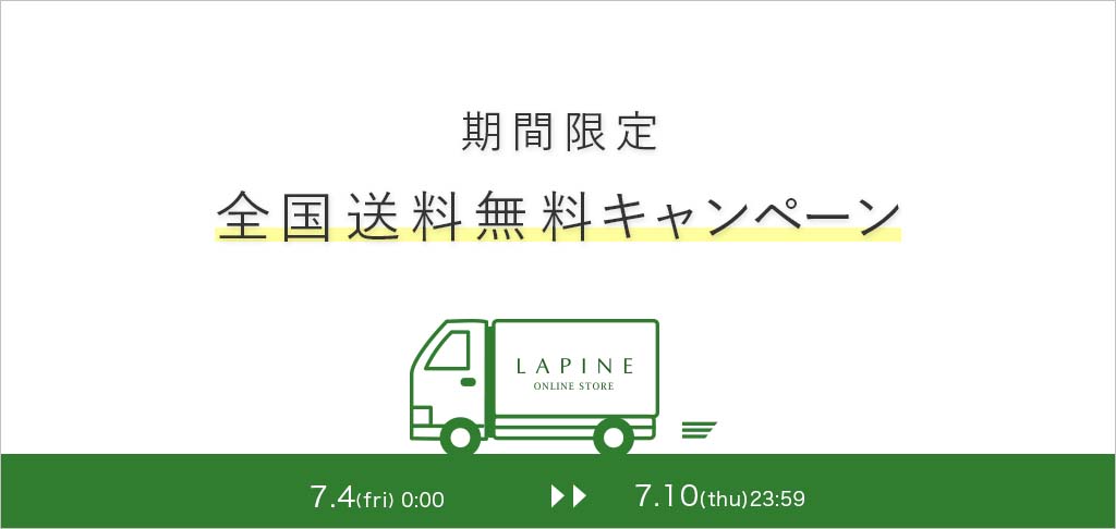 送料無料キャンペーン