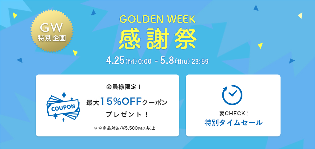 GW感謝祭