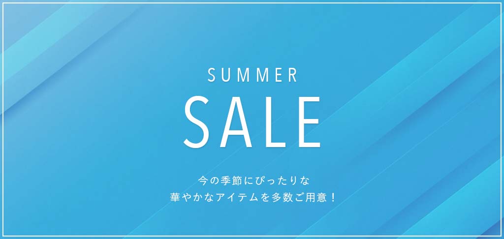 サマーセール
